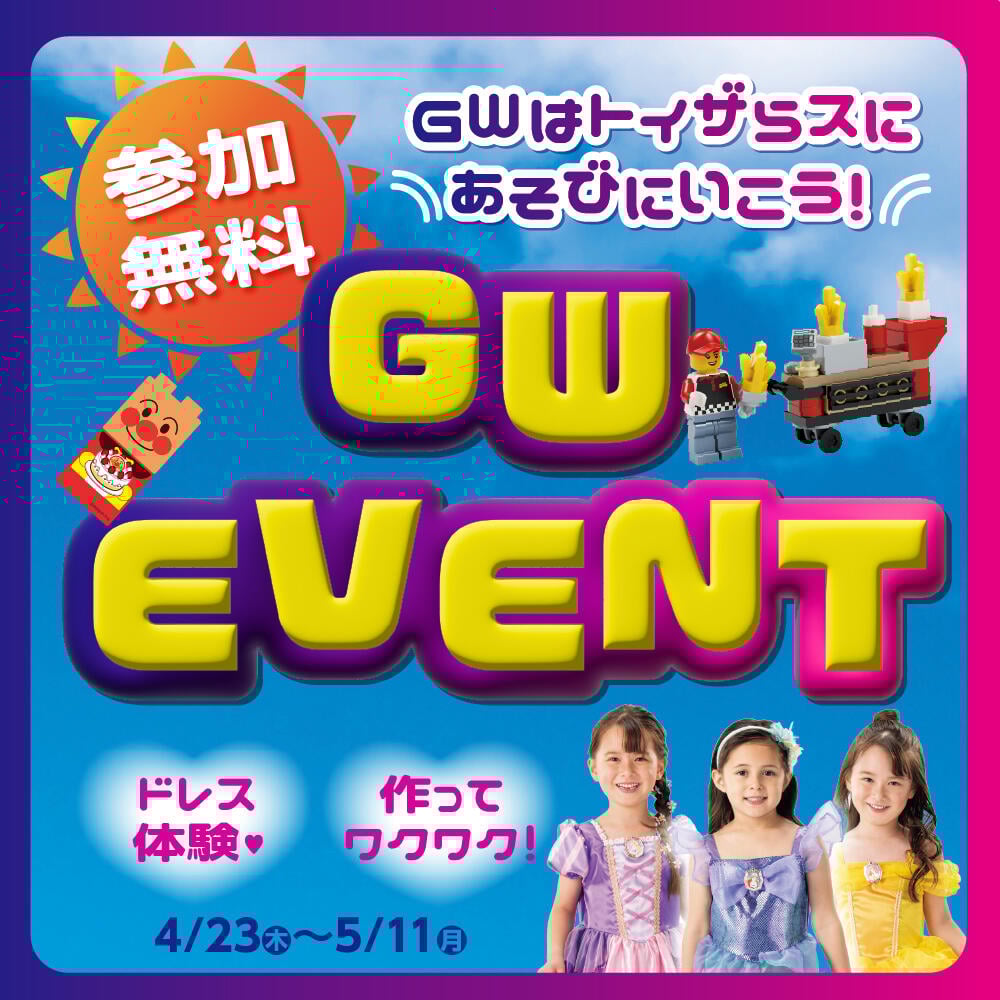 トイザらスはGWもイベントいっぱい！GWはトイザらスに遊びに行こう♪